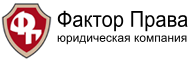 ФАКТОР ПРАВА