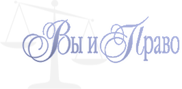 ВЫ И ПРАВО