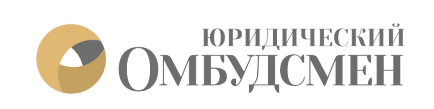 ЮРИДИЧЕСКИЙ ОМБУДСМЕН