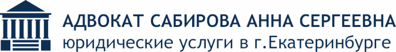САБИРОВА И ПАРТНЕРЫ ЮК