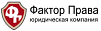 ФАКТОР ПРАВА