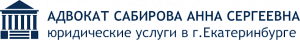 САБИРОВА И ПАРТНЕРЫ ЮК